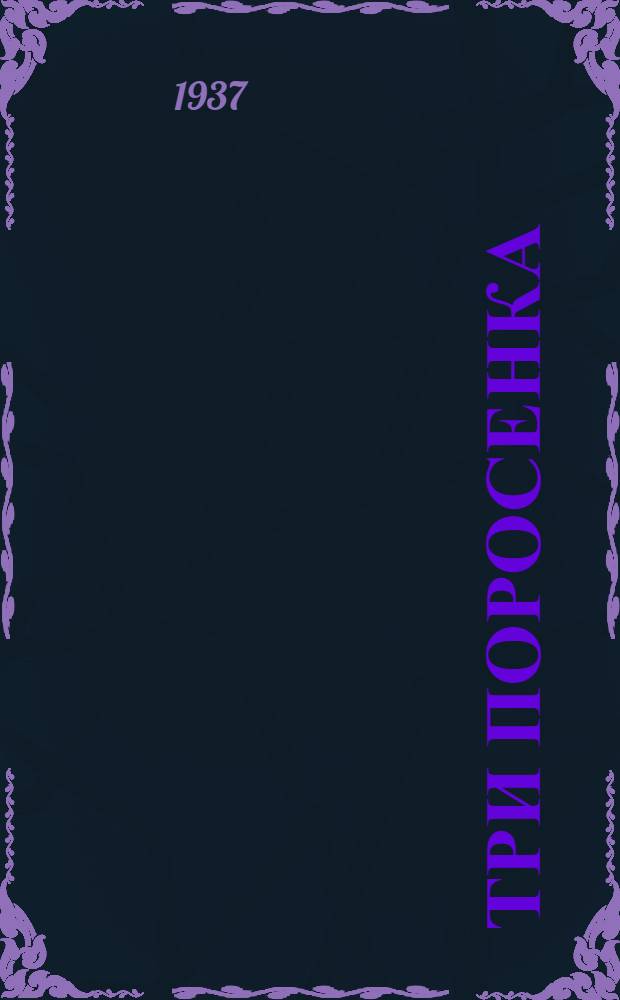 Три поросенка : Для дошкольного возраста и мл. возраста