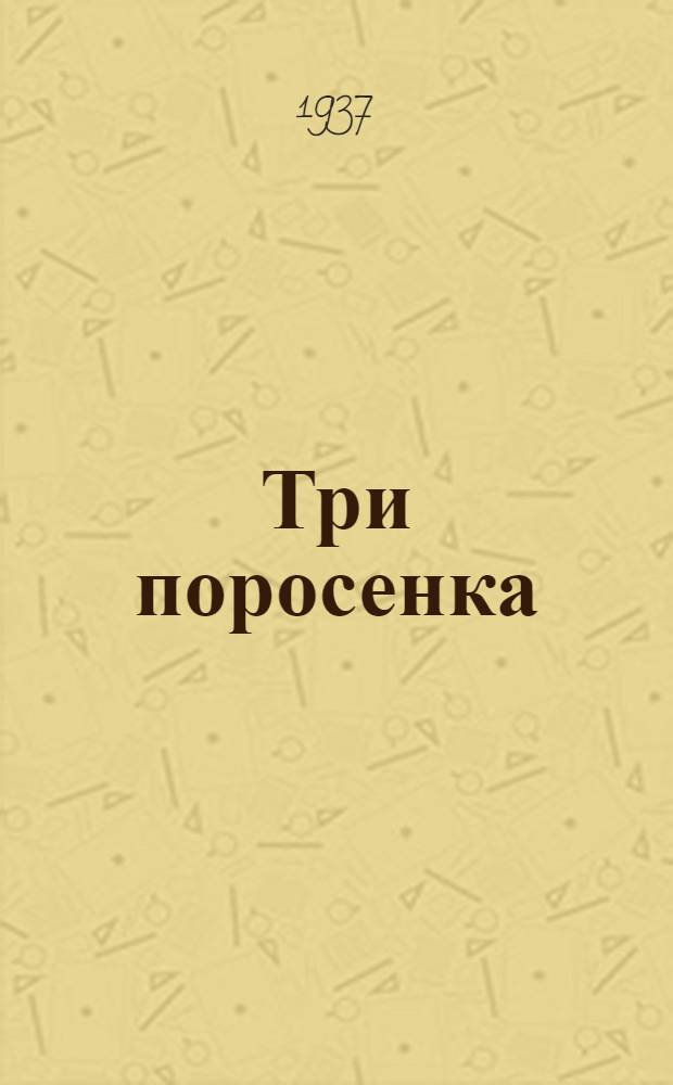 Три поросенка : Для дошкольного возраста