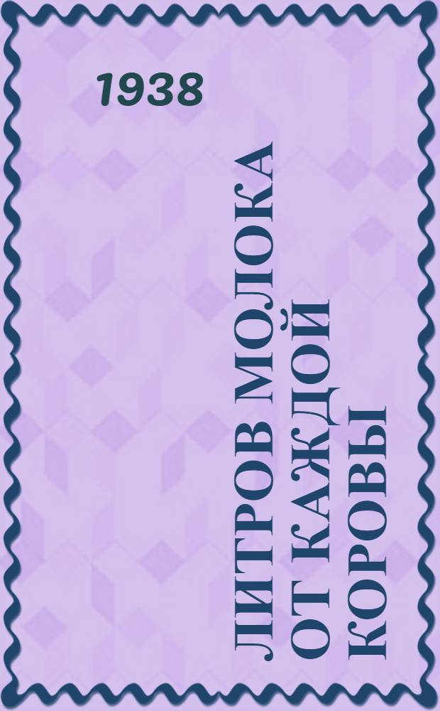 3000 литров молока от каждой коровы : Рассказы доярок, участниц Новосиб. обл. совещания передовиков социалистического животноводства