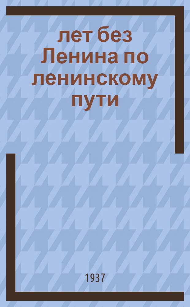 13 лет без Ленина по ленинскому пути