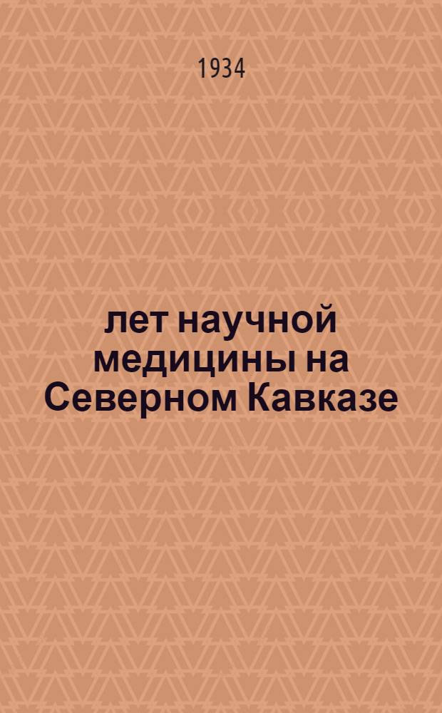 13 лет научной медицины на Северном Кавказе: Сборник статей; 1920-1933 / Отв. ред. д-р И.Л. Бенькович; Зам. отв. ред. проф. Н.А. Богсраз и проф. З.Н. Гржебин; Ред. коллегия: доц. Т. Т. Глухенький, проф. М. А. Дыхно, проф. Н. Н. Карганов ... и др.