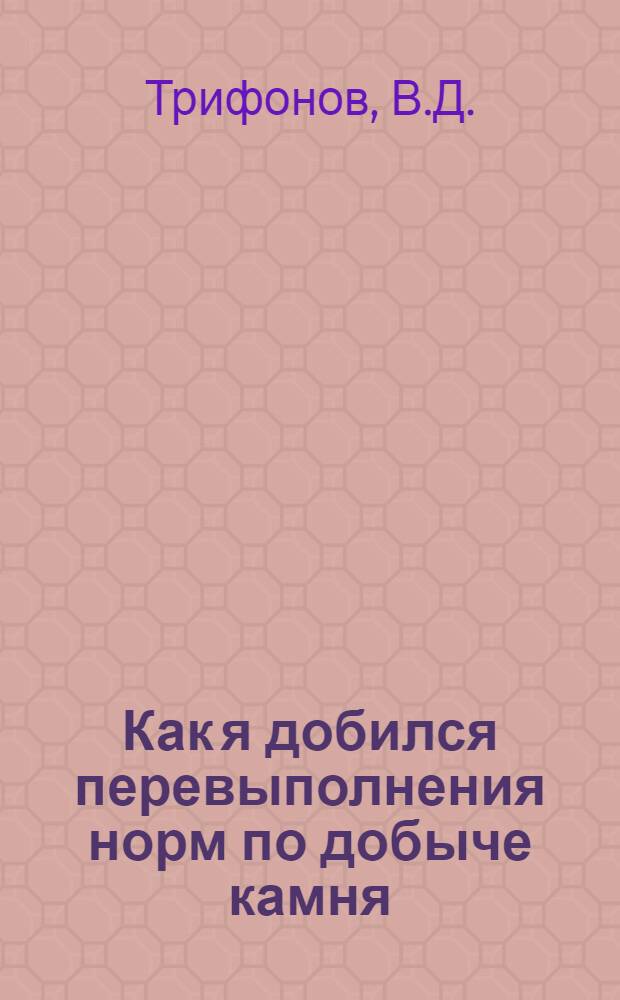 Как я добился перевыполнения норм по добыче камня