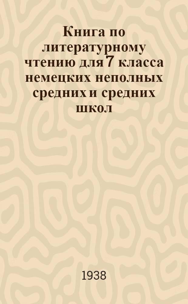 Книга по литературному чтению для 7 класса немецких неполных средних и средних школ : Утв. Наркомпросом РСФСР