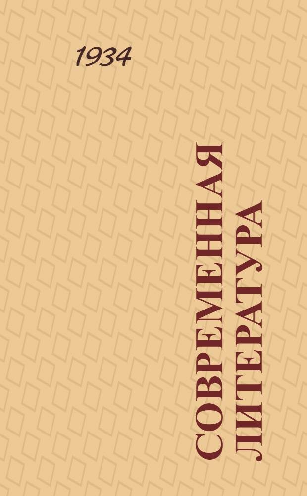 Современная литература : Учебник для сред. школы. 7 год обуч. : Допущен Коллегией Наркомпроса РСФСР