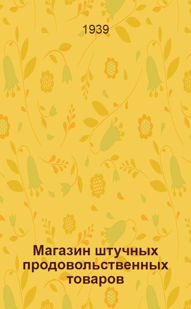 Магазин штучных продовольственных товаров : Продмаг № 7 Свердл. райпищеторга