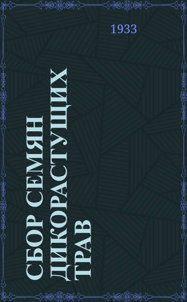 Сбор семян дикорастущих трав