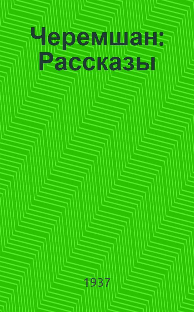 Черемшан : Рассказы
