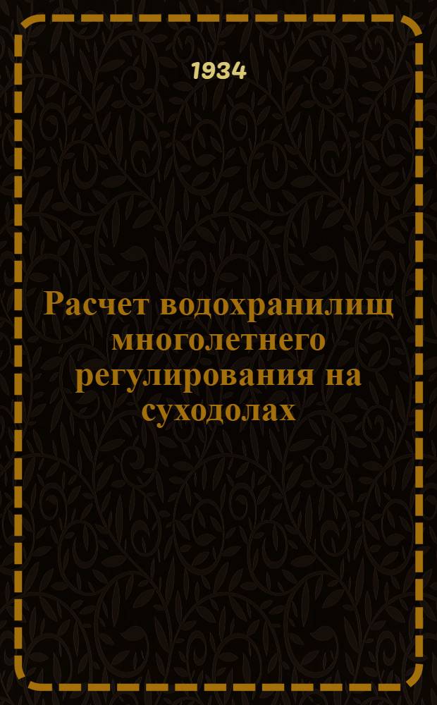 Расчет водохранилищ многолетнего регулирования на суходолах