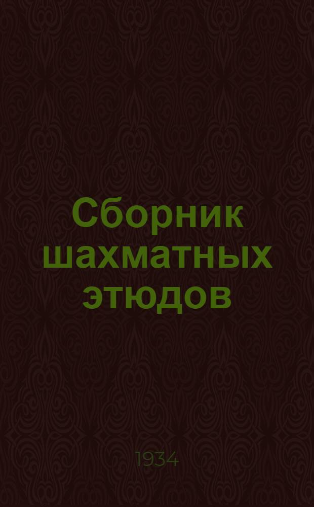 Сборник шахматных этюдов : С прил. краткой теории эндшпиля "Два коня против пешек". [Т.] 1-. [Т.] 1