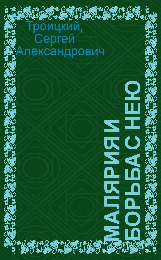 Малярия и борьба с нею