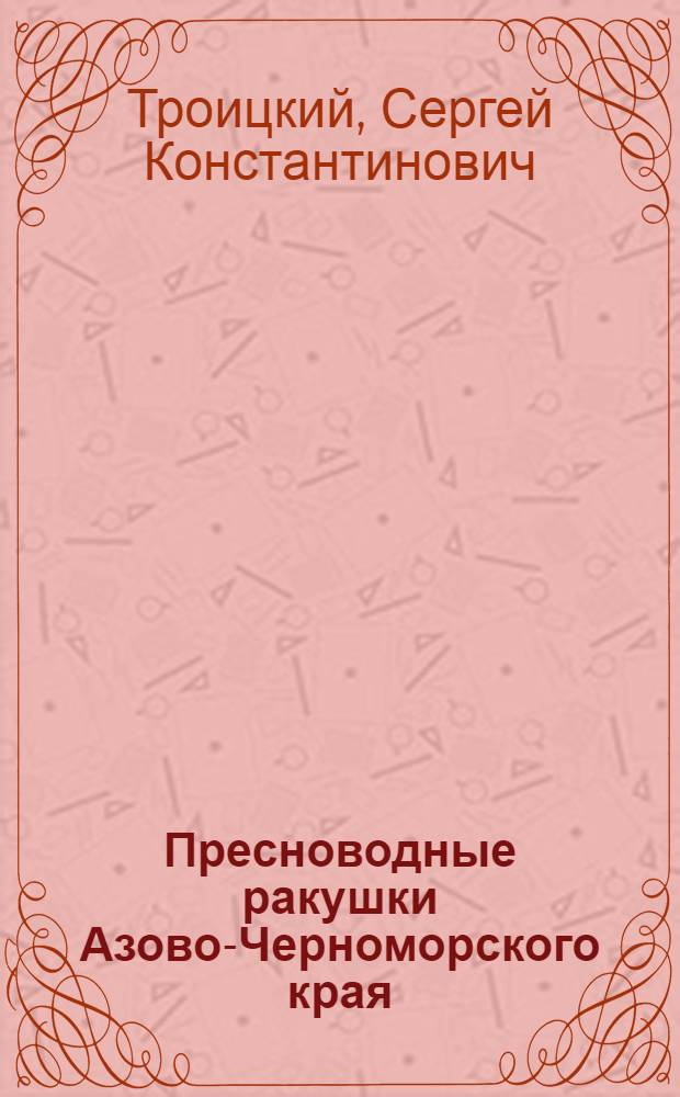 Пресноводные ракушки Азово-Черноморского края
