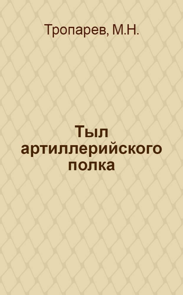 Тыл артиллерийского полка