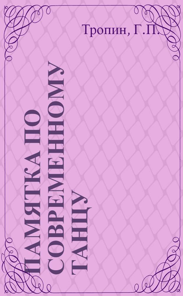 Памятка по современному танцу