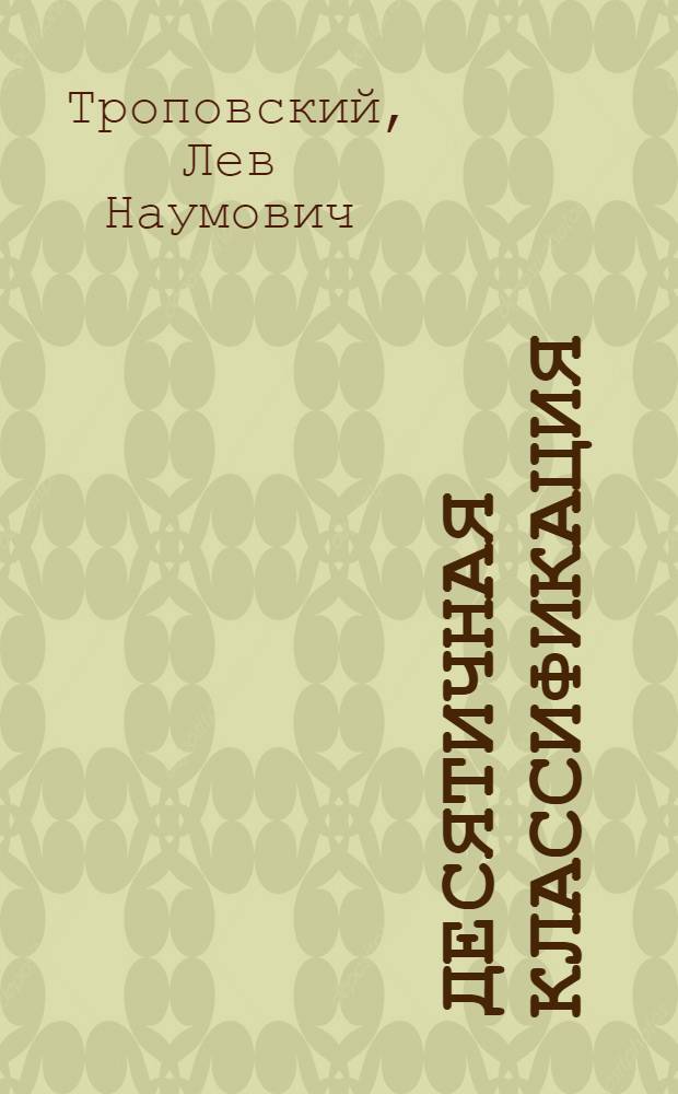 Десятичная классификация : Сокр. табл. для массовых библиотек