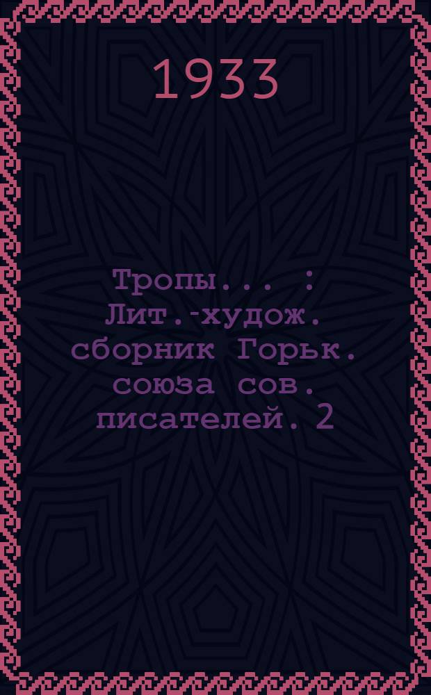 Тропы .. : Лит.-худож. сборник Горьк. союза сов. писателей. 2
