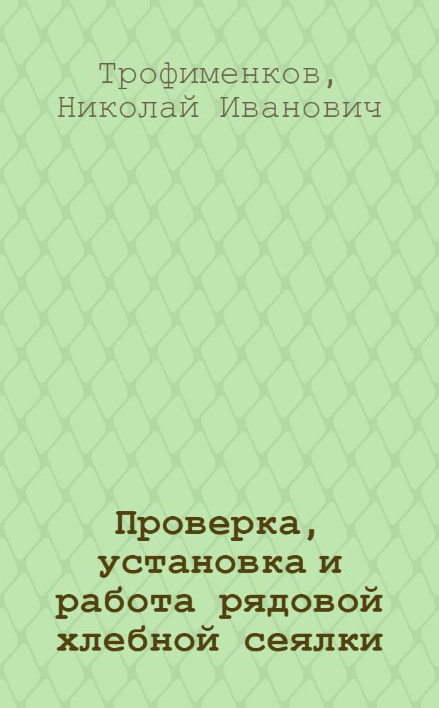 Проверка, установка и работа рядовой хлебной сеялки