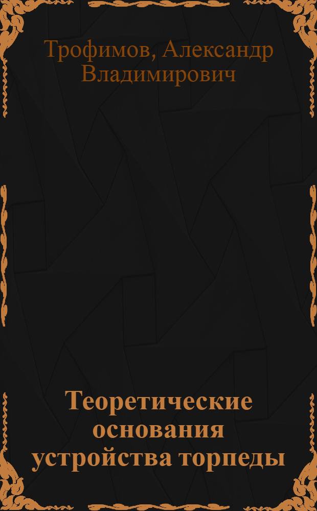 Теоретические основания устройства торпеды