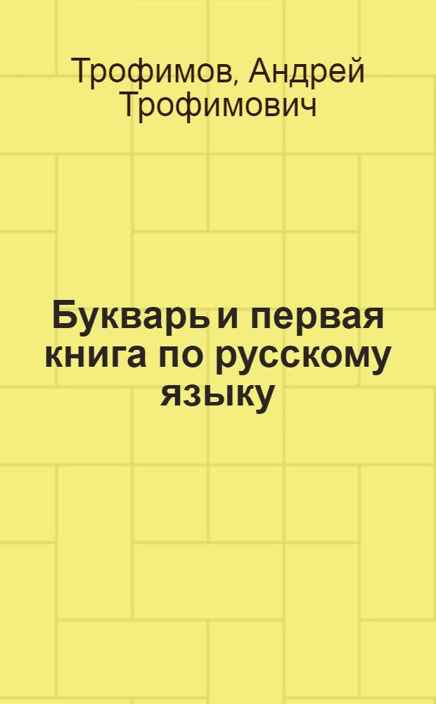Букварь и первая книга по русскому языку : Для 2-го класса чув. нач. школы : Утв. НКП РСФСР
