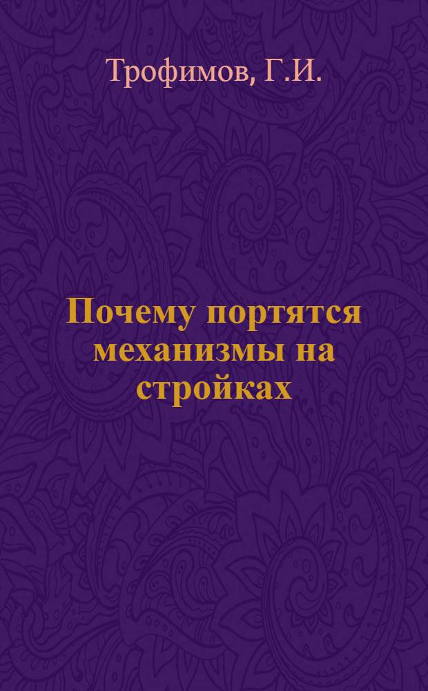 Почему портятся механизмы на стройках