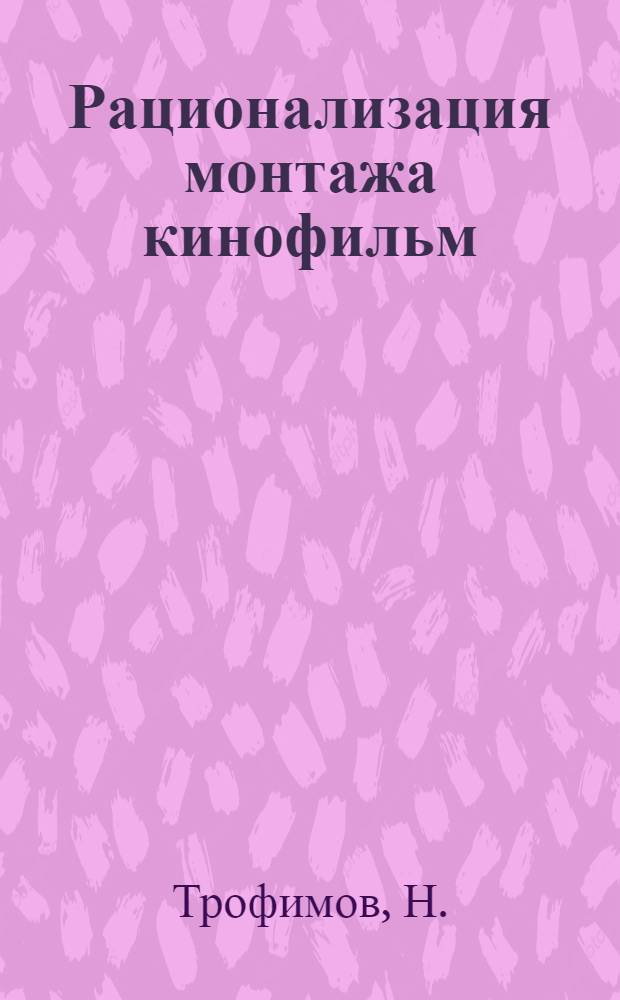 Рационализация монтажа кинофильм