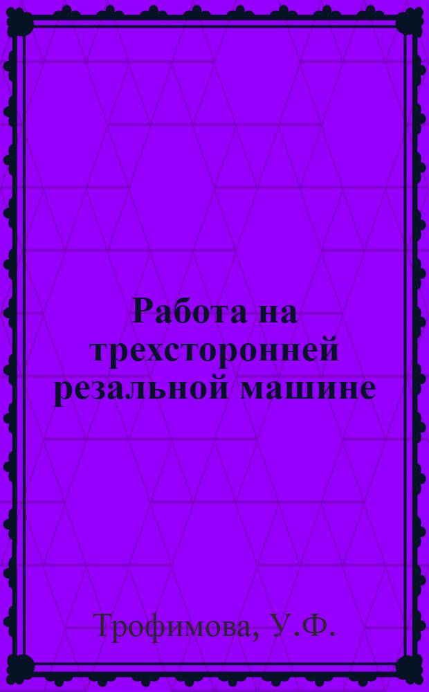 Работа на трехсторонней резальной машине