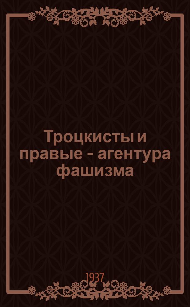 Троцкисты и правые - агентура фашизма : Сборник статей