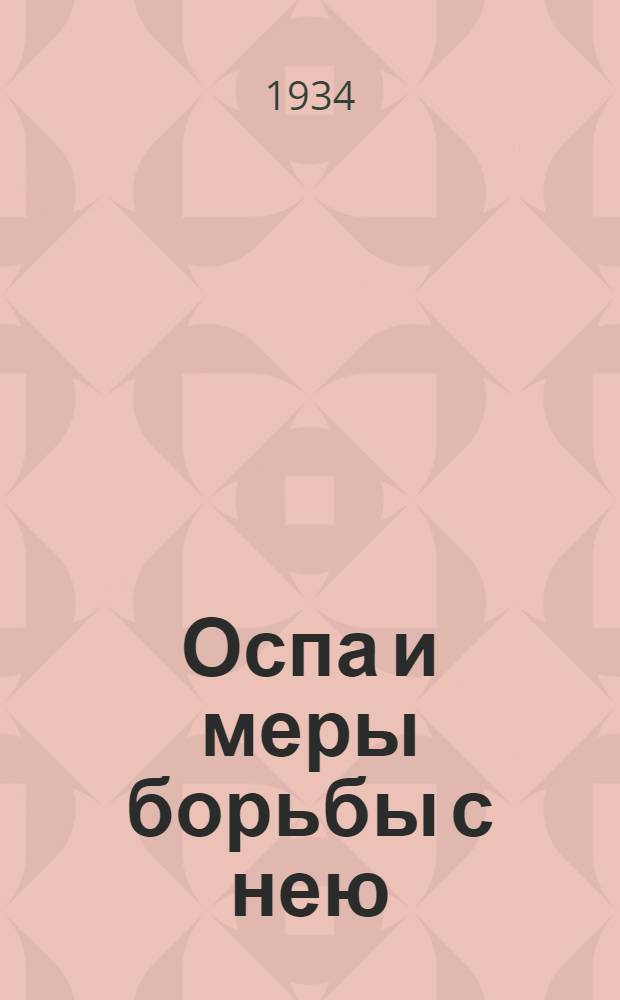 Оспа и меры борьбы с нею