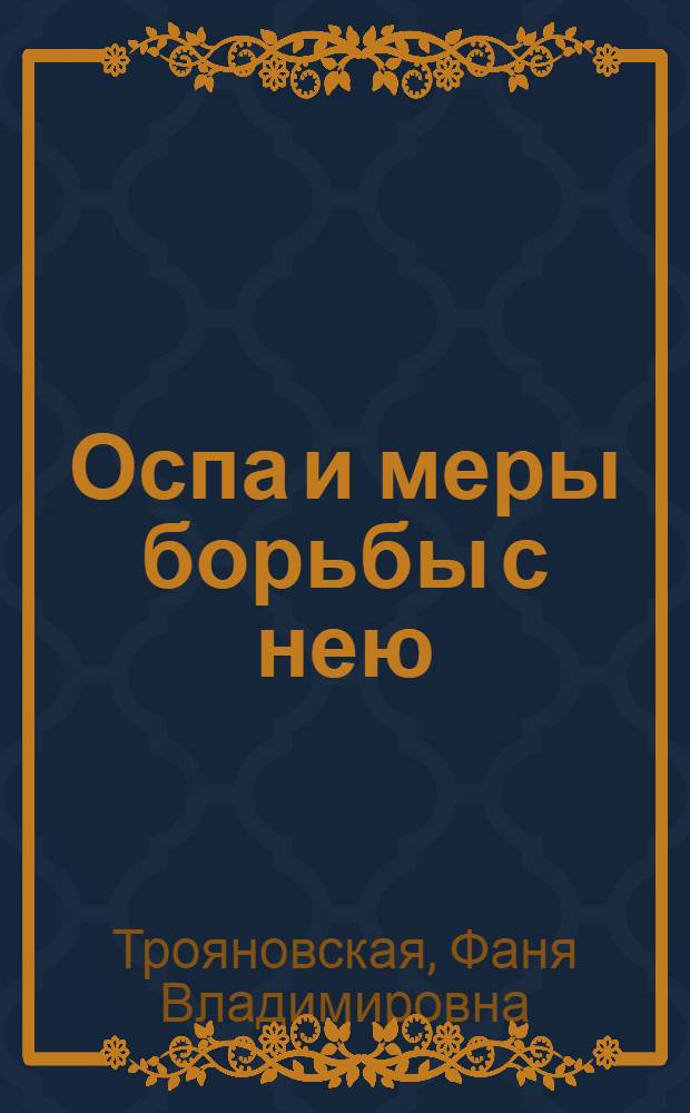 Оспа и меры борьбы с нею