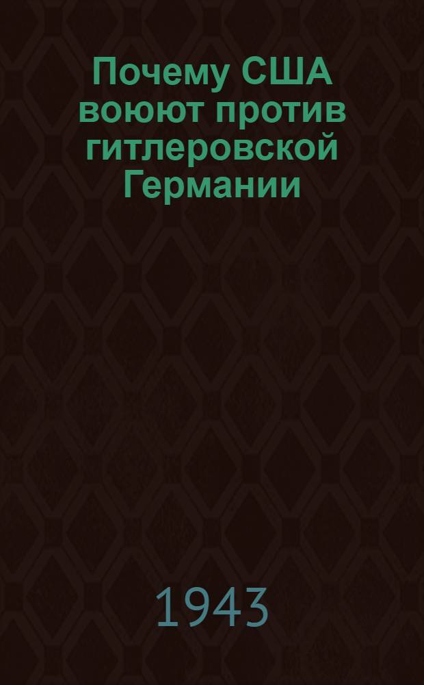 Почему США воюют против гитлеровской Германии