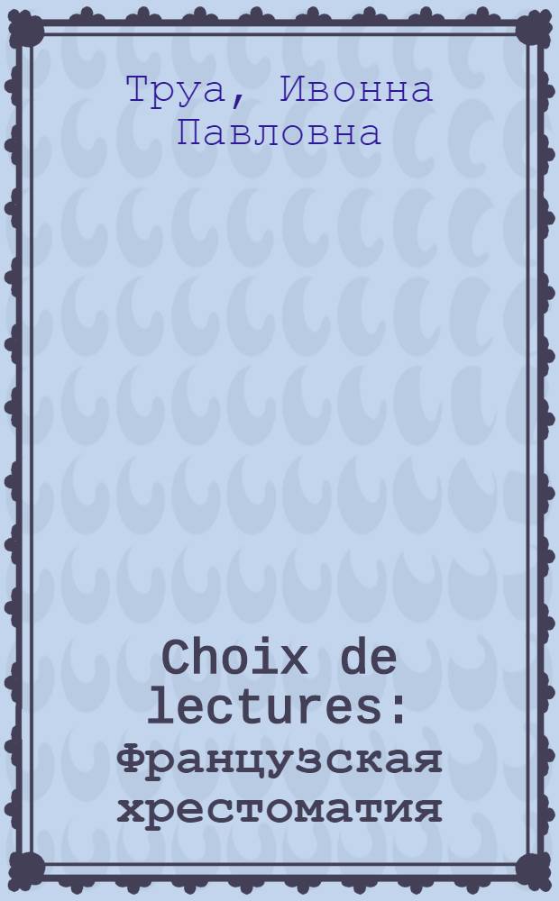 Choix de lectures : Французская хрестоматия : Учебник для 10 класса средн. шк