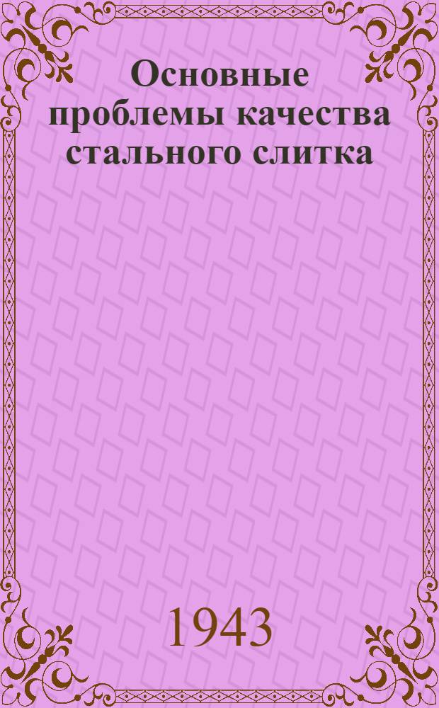 Основные проблемы качества стального слитка