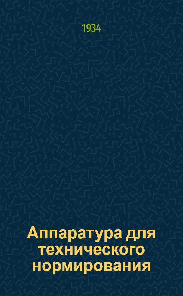 Аппаратура для технического нормирования