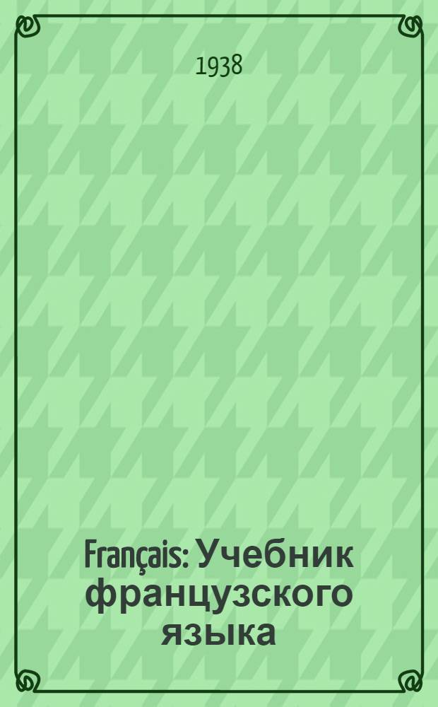 Fran&ccedil;ais : Учебник французского языка : Для средней школы