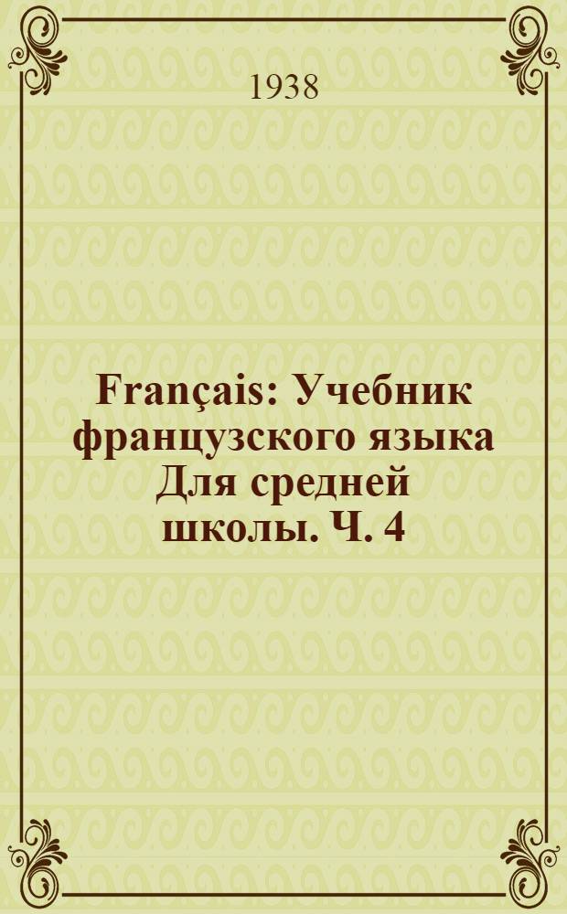 Fran&ccedil;ais : Учебник французского языка Для средней школы. Ч. 4 : Для 8 и 9 классов