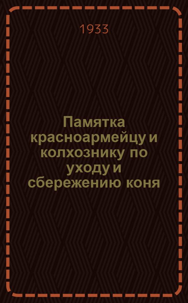 Памятка красноармейцу и колхознику по уходу и сбережению коня