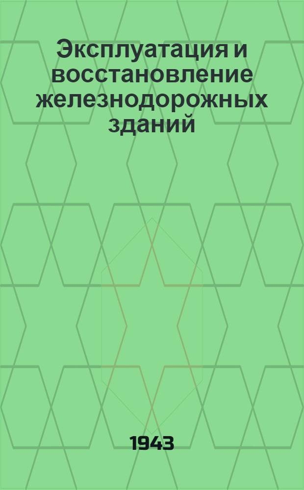 Эксплуатация и восстановление железнодорожных зданий