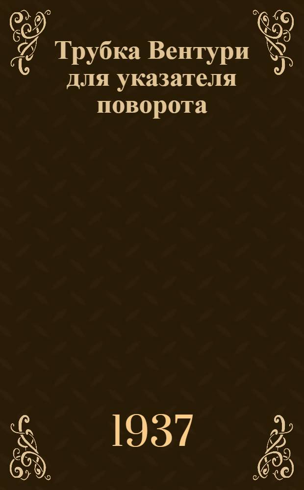 Трубка Вентури для указателя поворота
