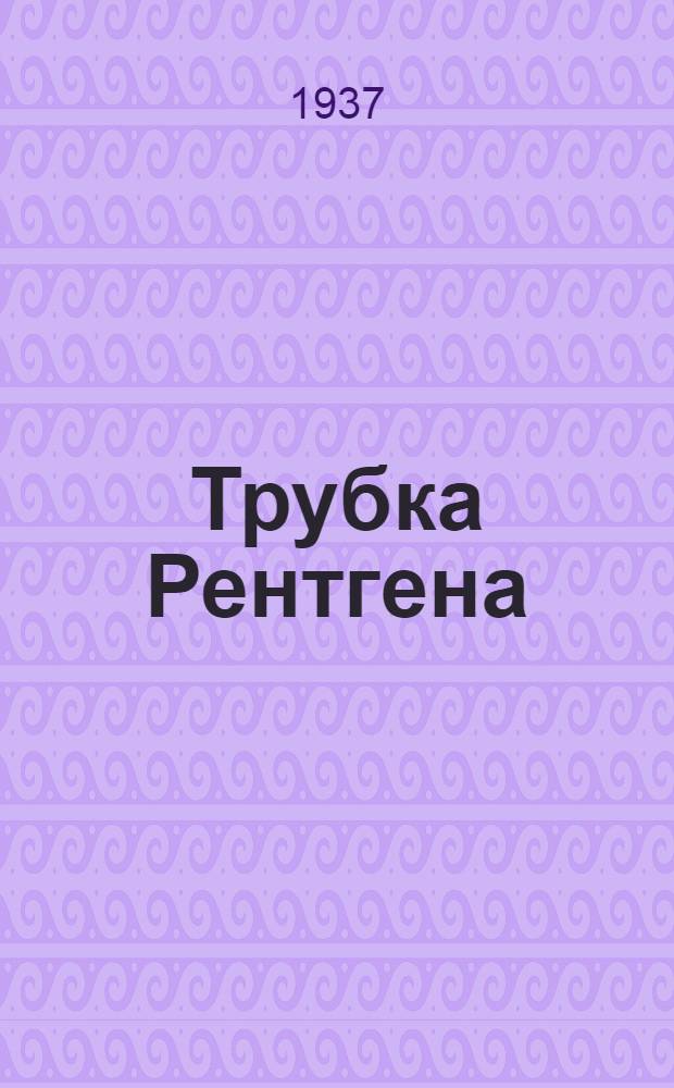Трубка Рентгена (школьный тип) : Руководство к пользованию