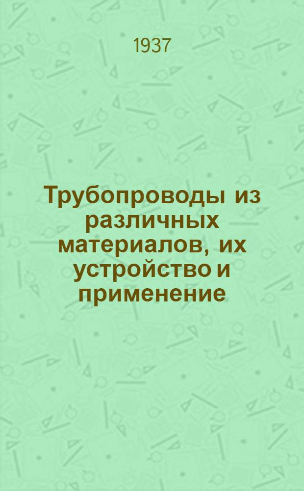 Трубопроводы из различных материалов, их устройство и применение : Сборник статей