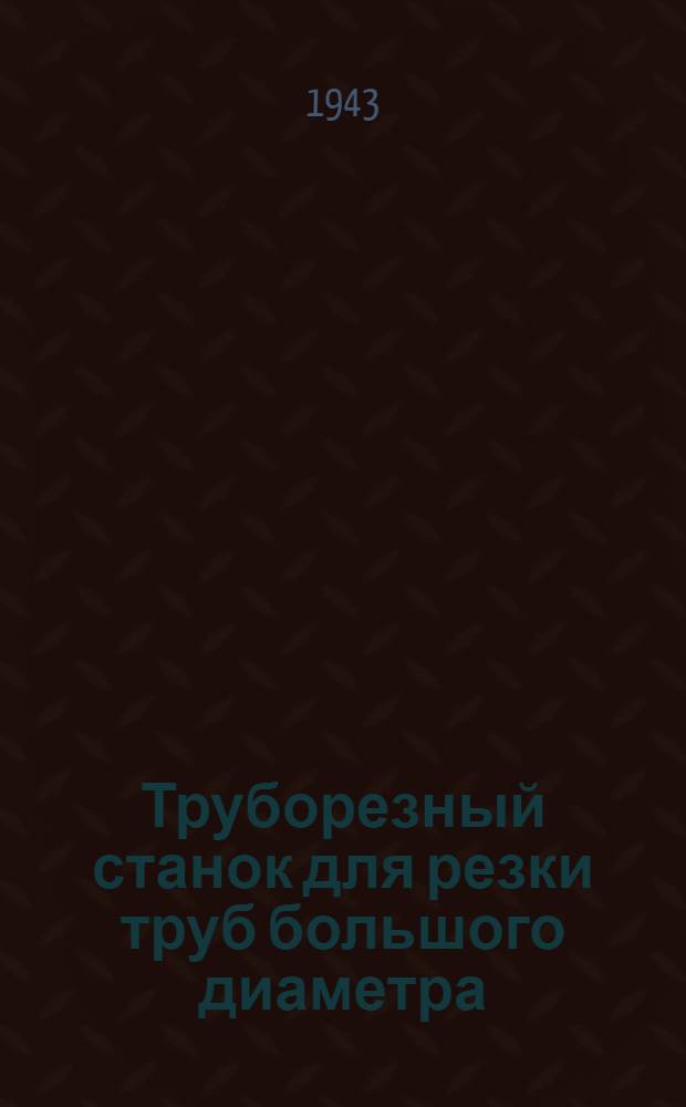 Труборезный станок для резки труб большого диаметра : Предложение Ермоленко В.Т