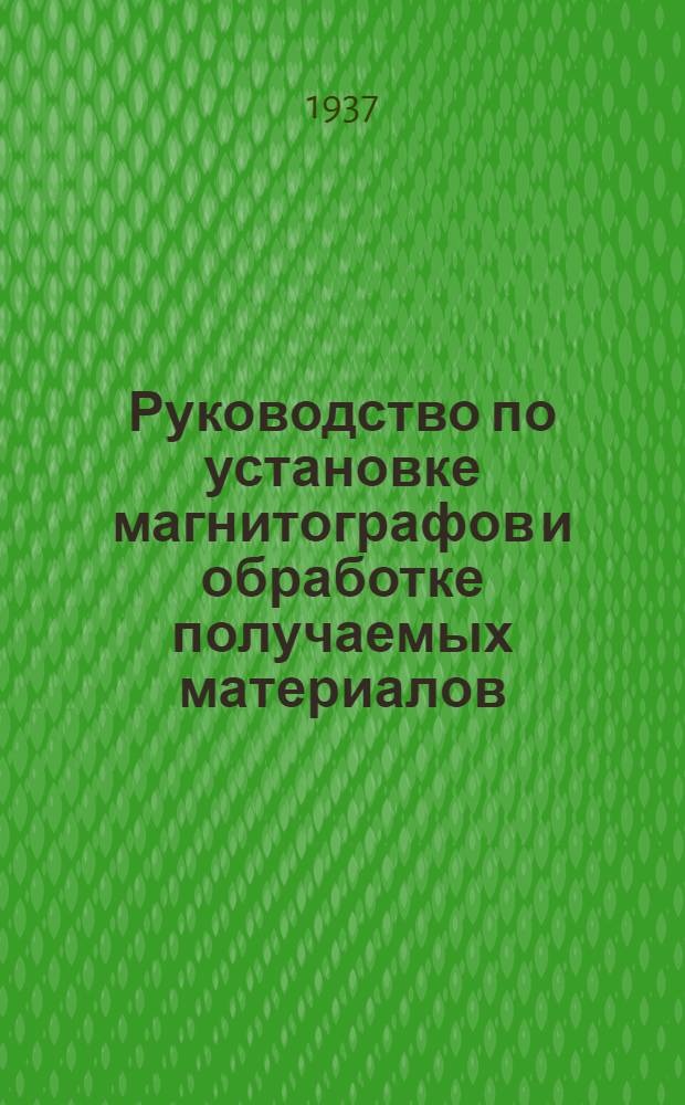 Руководство по установке магнитографов и обработке получаемых материалов