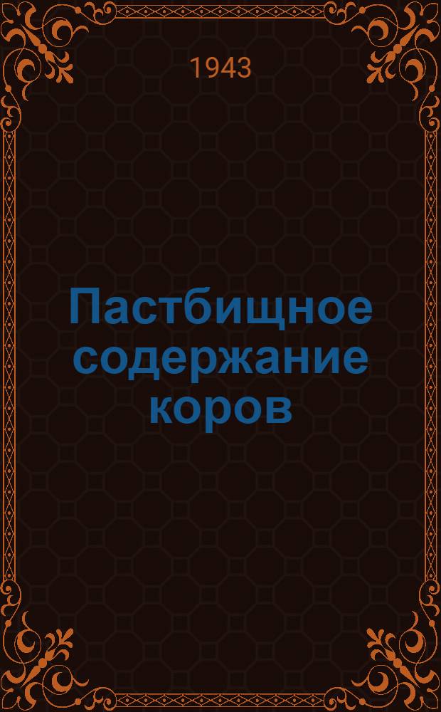 Пастбищное содержание коров