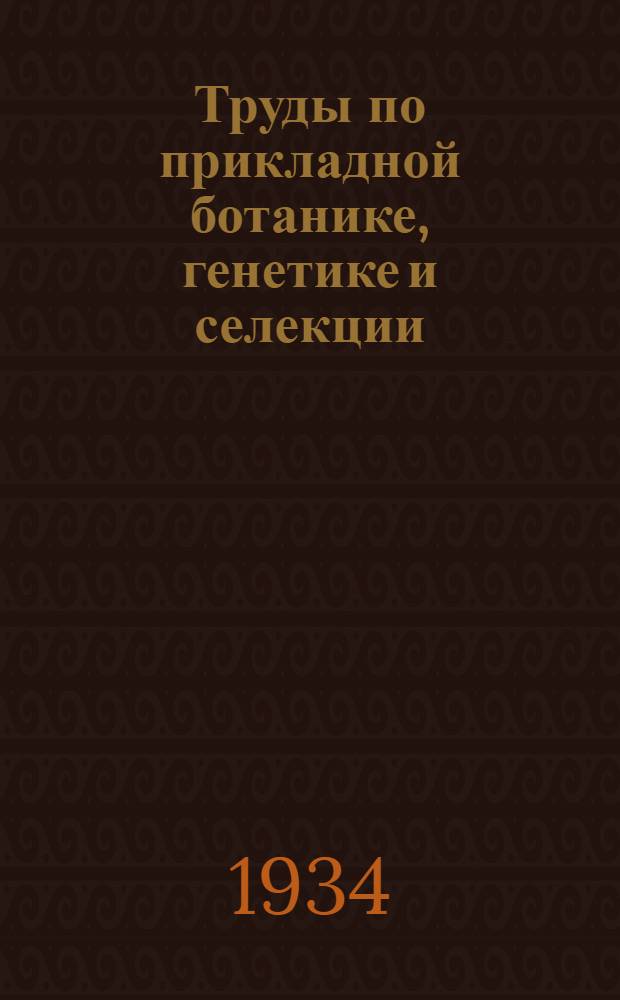 Труды по прикладной ботанике, генетике и селекции : Серия VII. Кормовые культуры