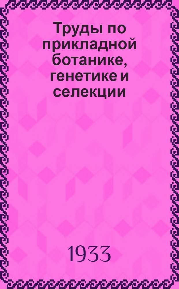 Труды по прикладной ботанике, генетике и селекции : Серия XIII. Рефераты и библиография