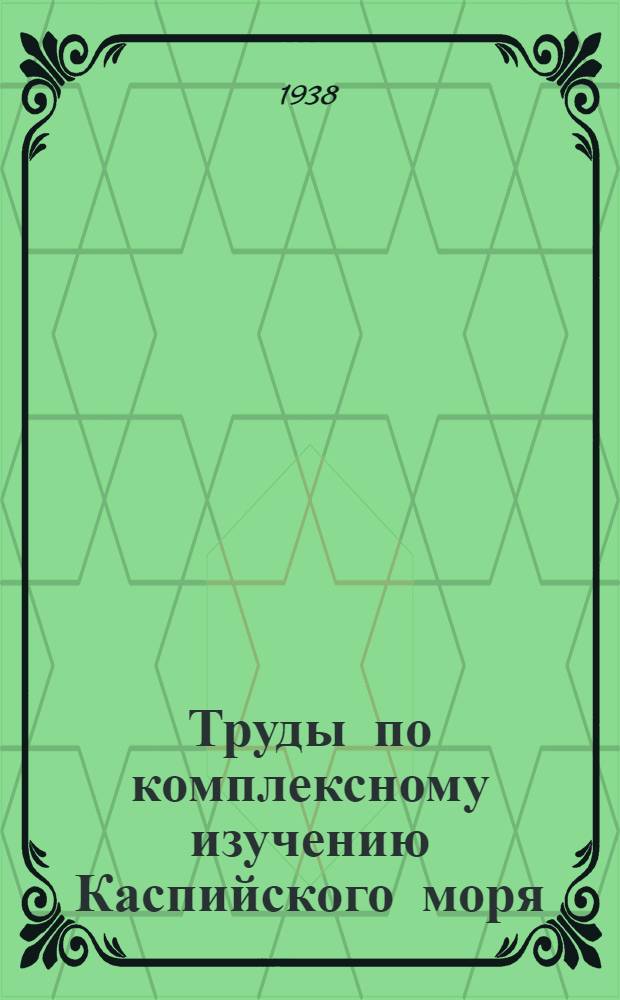 Труды по комплексному изучению Каспийского моря : Вып. 1-41-. Вып. 2 : Заливы Каспийского моря Комсомолец (Мертвый Култук) и Кайдак