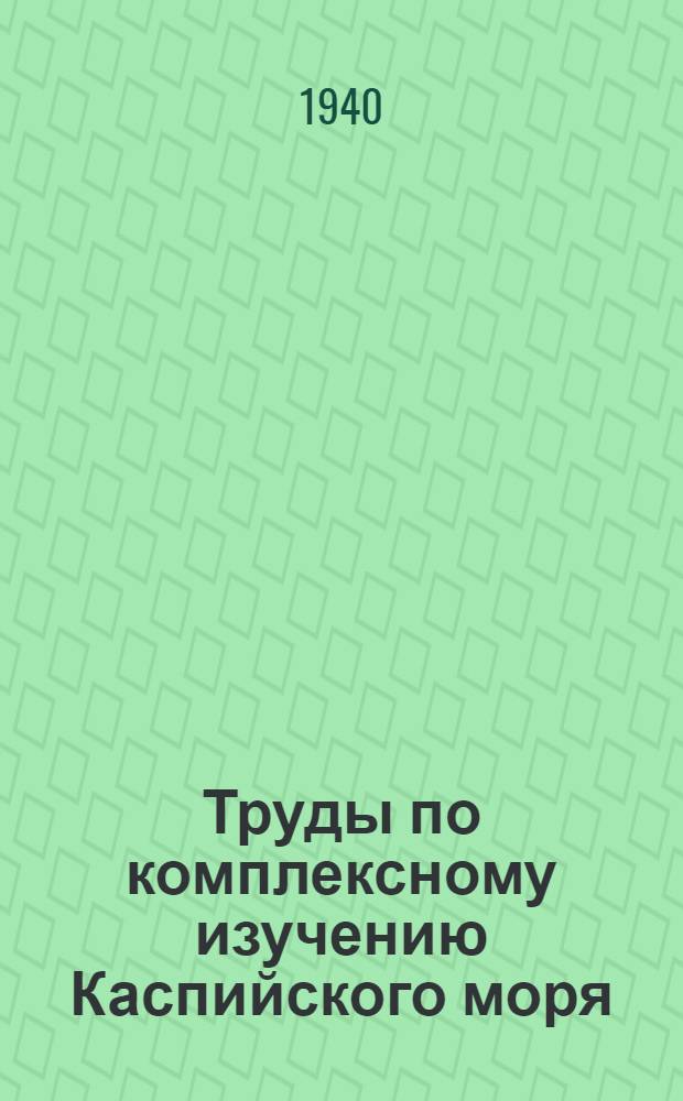 Труды по комплексному изучению Каспийского моря : Вып. 1-41-. Вып. 3 : Заливы Каспийского моря Комсомолец (Мертвый Култук) и Кайдак