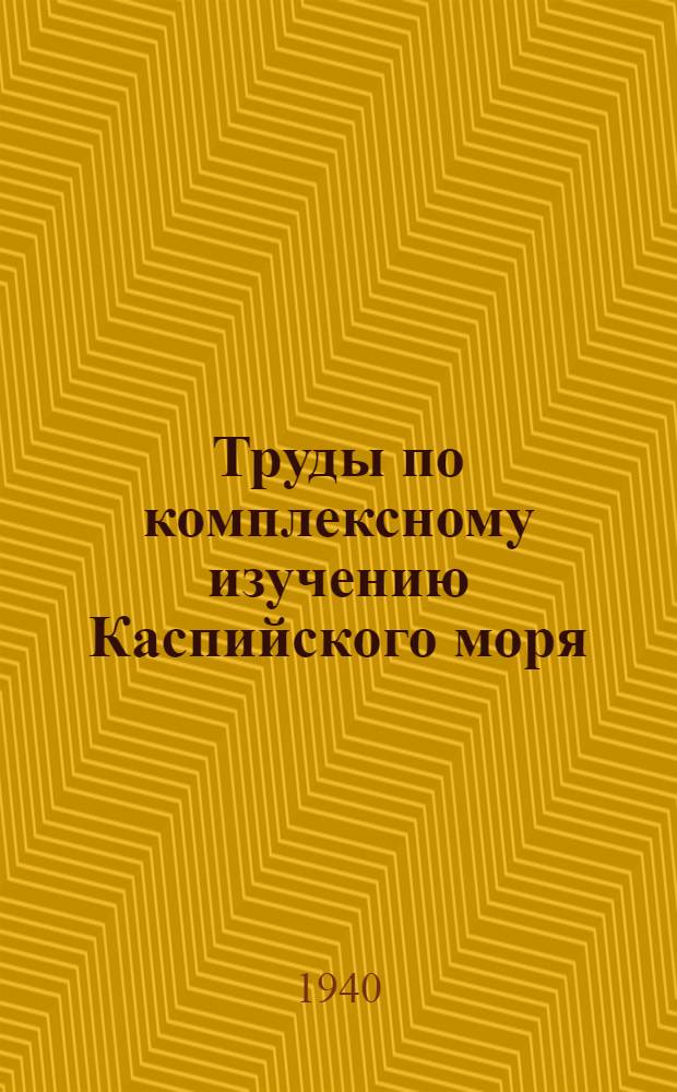 Труды по комплексному изучению Каспийского моря : Вып. 1-41-. Вып. 6 : Температура воды на поверхности в Средней и Южной частях Каспийского моря