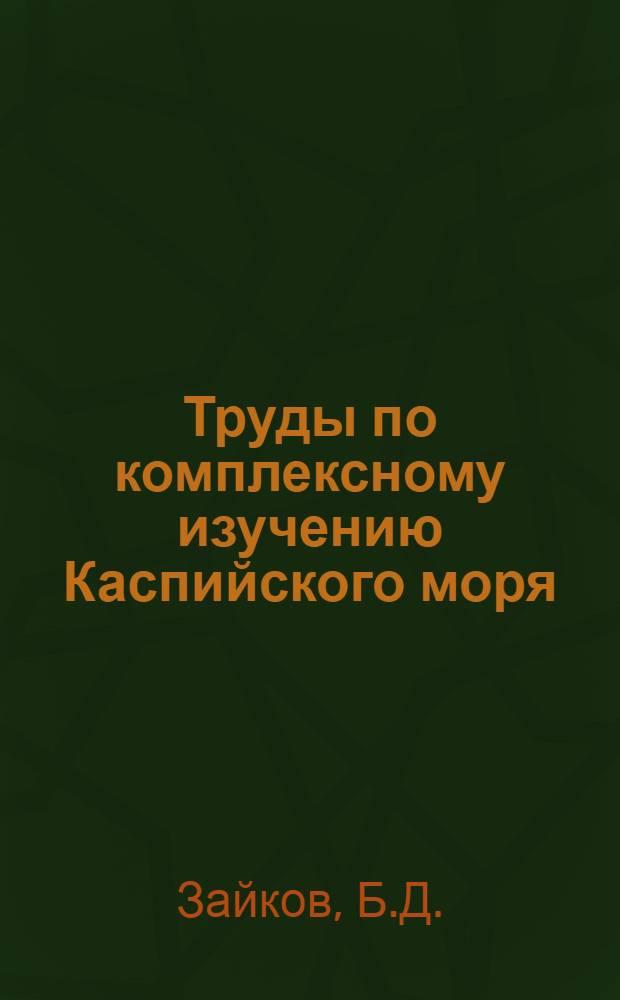 Труды по комплексному изучению Каспийского моря : Вып. 1-41-. Вып. 10 : Многолетние колебания стока р. Волги и уровня Каспийского моря