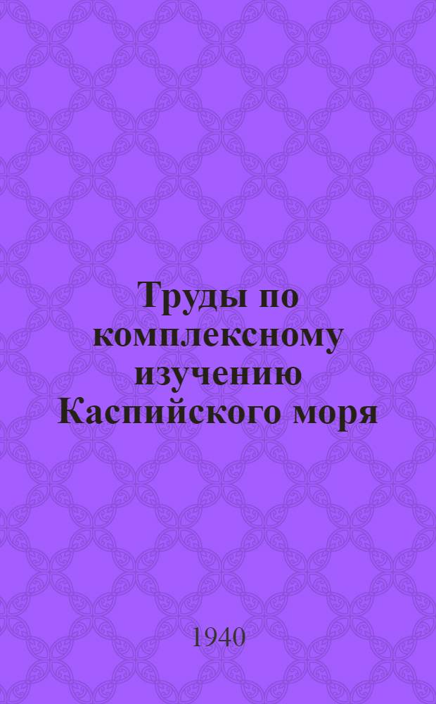 Труды по комплексному изучению Каспийского моря : Вып. 1-41-. Вып. 11 : Залив Кара-Богаз-Гол