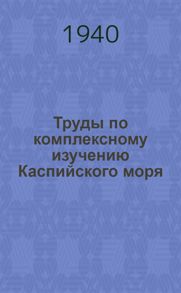 Труды по комплексному изучению Каспийского моря : Вып. 1-41-. Вып. 13 : Многолетние колебания стока Верхней Камы